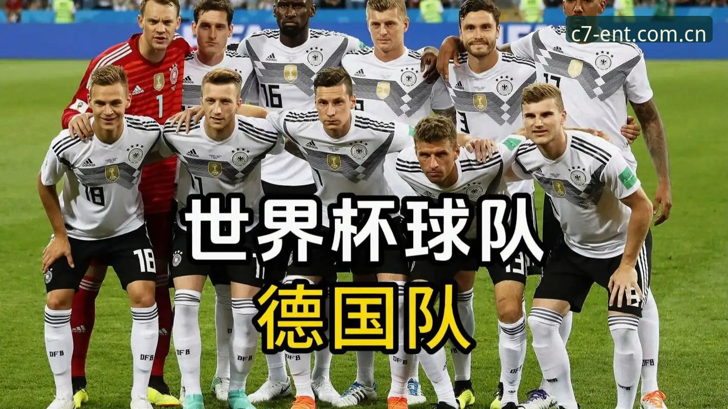 资深用户分享德国队世界杯大名单出炉，C7娱乐陪你看球更带劲